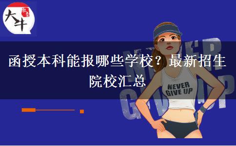 函授本科能報(bào)哪些學(xué)校？最新招生院校匯總