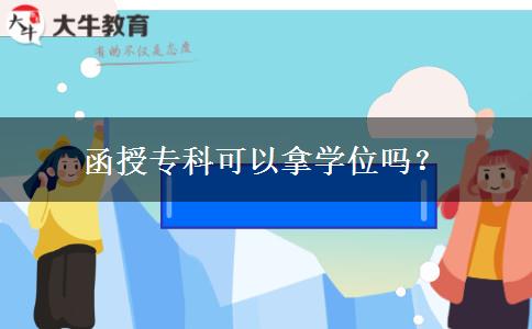 函授專科可以拿學(xué)位嗎？