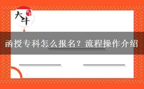 函授?？圃趺磮竺?？流程操作介紹