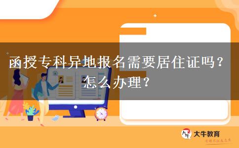 函授專科異地報名需要居住證嗎？怎么辦理？