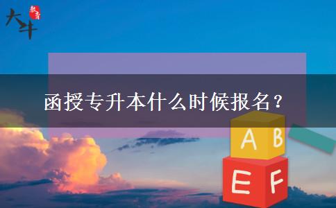 函授專升本什么時(shí)候報(bào)名？