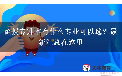 函授專升本有什么專業(yè)可以選？最新匯總在這里