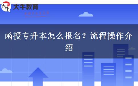 函授專升本怎么報(bào)名？流程操作介紹