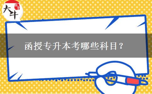 函授專升本考哪些科目？