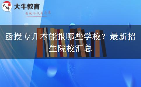 函授專升本能報(bào)哪些學(xué)校？最新招生院校匯總