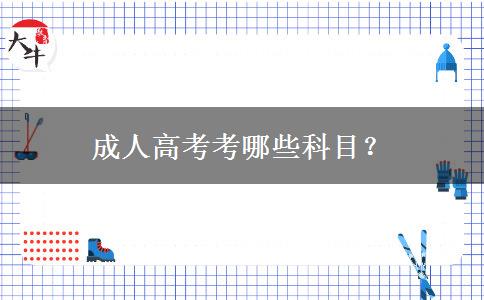 成人高考考哪些科目？