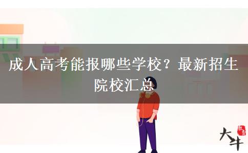 成人高考能報(bào)哪些學(xué)校？最新招生院校匯總