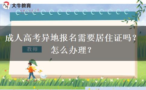 成人高考異地報名需要居住證嗎？怎么辦理？
