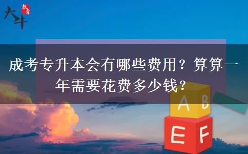 成考專升本會有哪些費用？算算一年需要花費多少錢？