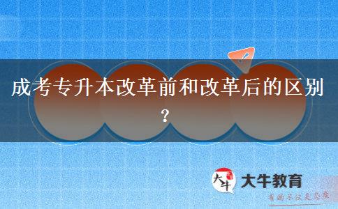 成考專升本改革前和改革后的區(qū)別？