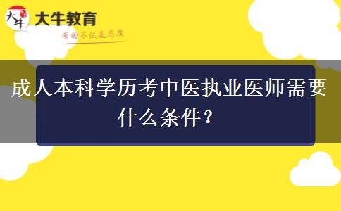 成人本科學(xué)歷考中醫(yī)執(zhí)業(yè)醫(yī)師需要什么條件？