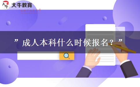 ”成人本科什么時候報名？”