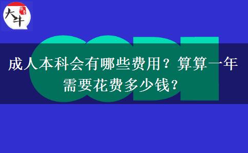 成人本科會(huì)有哪些費(fèi)用？算算一年需要花費(fèi)多少錢？
