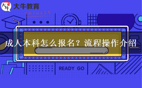 成人本科怎么報(bào)名？流程操作介紹