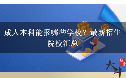 成人本科能報哪些學(xué)校？最新招生院校匯總