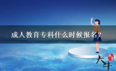 成人教育?？剖裁磿r(shí)候報(bào)名？