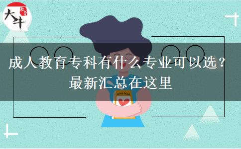 成人教育?？朴惺裁磳I(yè)可以選？最新匯總在這里