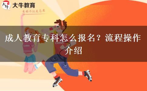 成人教育?？圃趺磮竺?？流程操作介紹