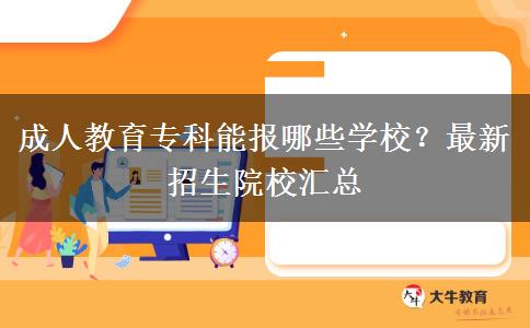 成人教育?？颇軋?bào)哪些學(xué)校？最新招生院校匯總