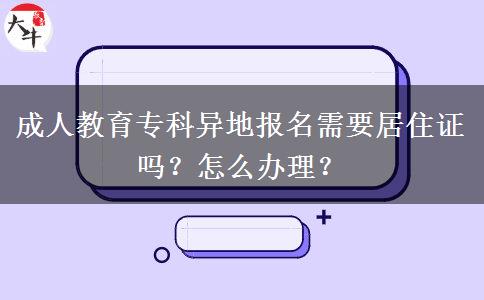 成人教育?？飘惖貓竺枰幼∽C嗎？怎么辦理？