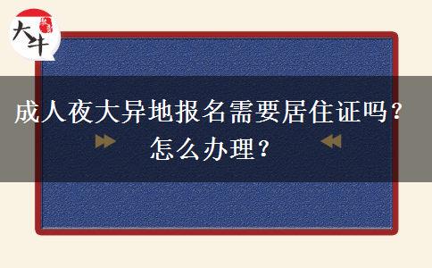 成人夜大異地報(bào)名需要居住證嗎？怎么辦理？