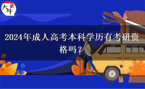 2024年成人高考本科學(xué)歷有考研資格嗎？