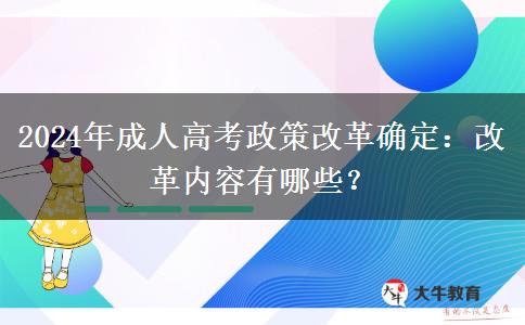2024年成人高考政策改革確定：改革內(nèi)容有哪些？