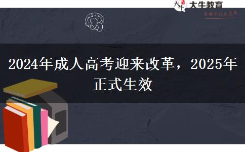 2024年成人高考迎來(lái)改革，2025年正式生效