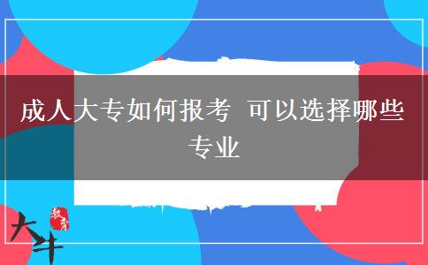 成人大專如何報考 可以選擇哪些專業(yè)