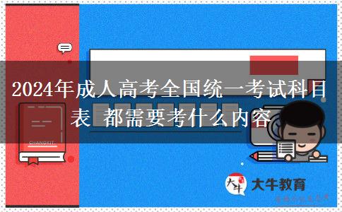 2024年成人高考全國(guó)統(tǒng)一考試科目表 都需要考什么內(nèi)容
