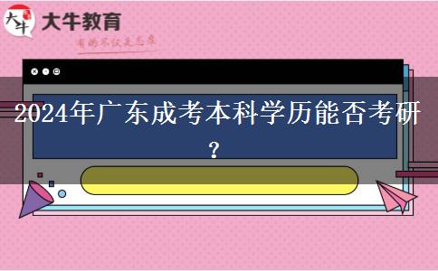 2024年廣東成考本科學(xué)歷能否考研？