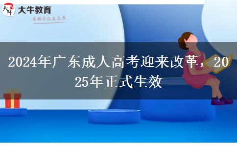 2024年廣東成人高考迎來改革，2025年正式生效