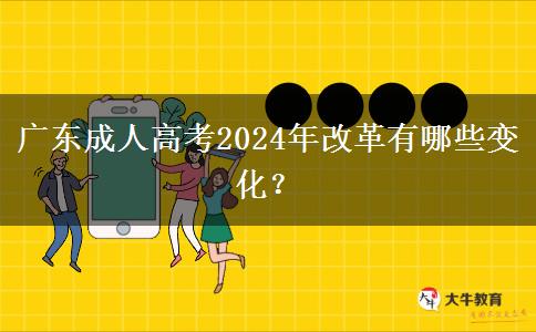 廣東成人高考2024年改革有哪些變化？