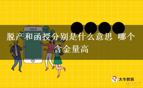 脫產和函授分別是什么意思 哪個含金量高
