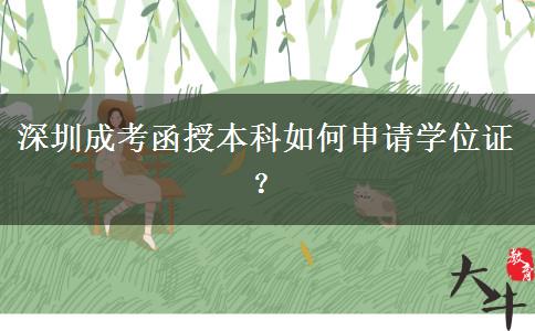 深圳成考函授本科如何申請學位證？
