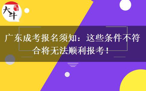 廣東成考報名須知：這些條件不符合將無法順利報考！