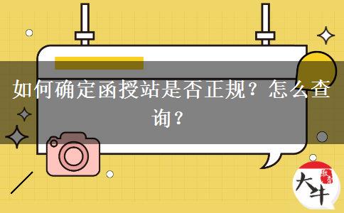 如何確定函授站是否正規(guī)？怎么查詢？