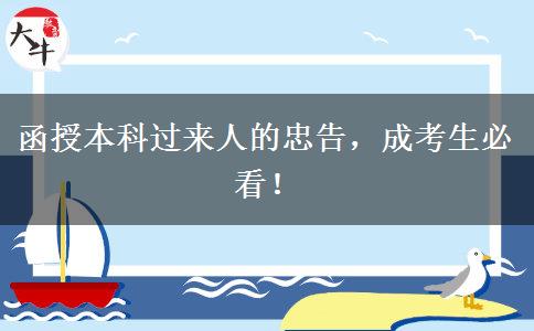 函授本科過(guò)來(lái)人的忠告，成考生必看！