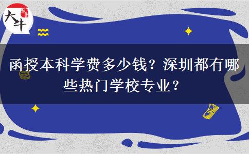 函授本科學費多少錢？深圳都有哪些熱門學校專業(yè)？