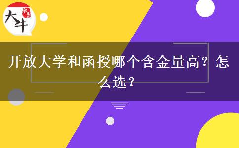 開放大學(xué)和函授哪個含金量高？怎么選？