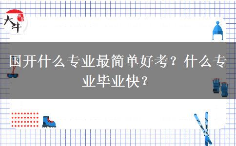 國開什么專業(yè)最簡單好考？什么專業(yè)畢業(yè)快？