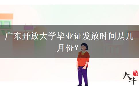 廣東開放大學(xué)畢業(yè)證發(fā)放時(shí)間是幾月份？