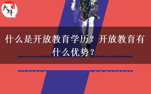 什么是開放教育學(xué)歷？開放教育有什么優(yōu)勢？