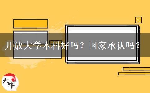 開放大學(xué)本科好嗎？國家承認嗎？