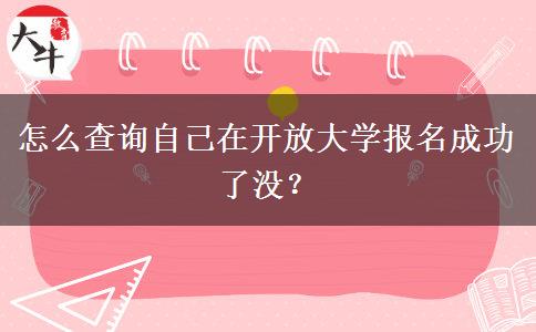 怎么查詢自己在開(kāi)放大學(xué)報(bào)名成功了沒(méi)？