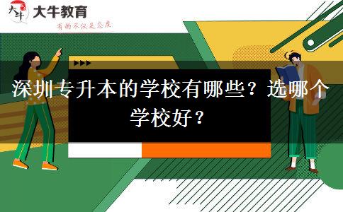 深圳專升本的學校有哪些？選哪個學校好？