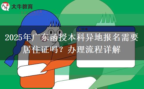2025年廣東函授本科異地報名需要居住證嗎？辦理流程詳解