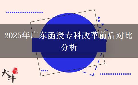 2025年廣東函授?？聘母锴昂髮Ρ确治? title=