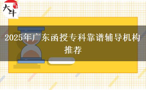 2025年廣東函授?？瓶孔V輔導機構推薦