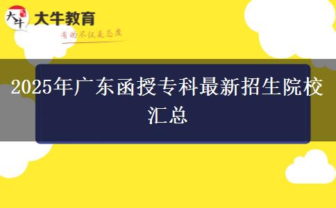 2025年廣東函授?？谱钚抡猩盒R總